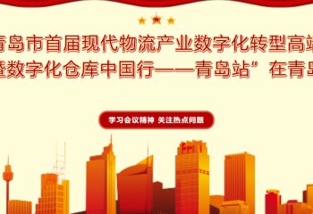 青岛举办首届现代物流产业数字化转型会议