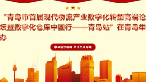 青岛举办首届现代物流产业数字化转型会议
