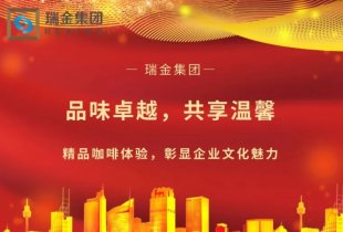 瑞金集团咖啡福利 —— 品味卓越，共享温馨