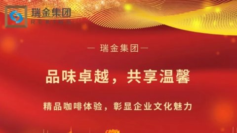 瑞金集团咖啡福利 —— 品味卓越，共享温馨