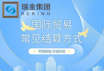 在国际贸易中，哪些结算方式比较常见？
