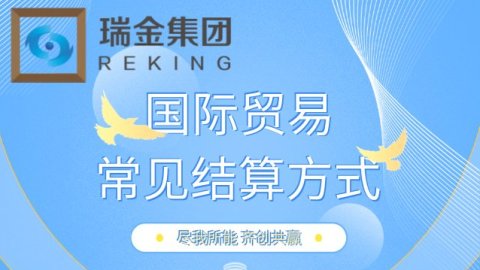 在国际贸易中，哪些结算方式比较常见？