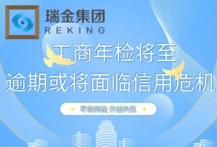 年检指南 | 工商年检将至，逾期或将面临信用危机