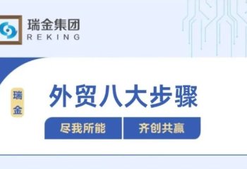 搞清楚外贸这八个步骤，才算真的入门