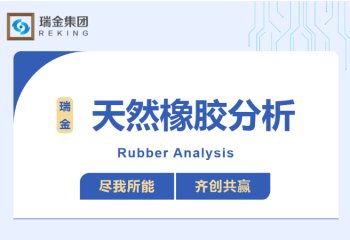 天然橡胶分析