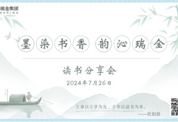 墨染书香，韵沁瑞金 | 读书分享会