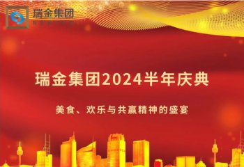 瑞金集团2024半年庆典：美食、欢乐与共赢精神的盛宴