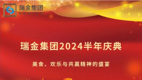 瑞金集团2024半年庆典：美食、欢乐与共赢精神的盛宴