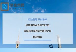 启迪智慧，共创未来 —— 紫荆商学&港财MF6班青岛瑞金发展集团研学之旅精彩回顾