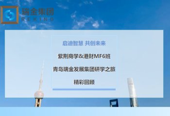 启迪智慧，共创未来 —— 紫荆商学&港财MF6班青岛瑞金发展集团研学之旅精彩回顾