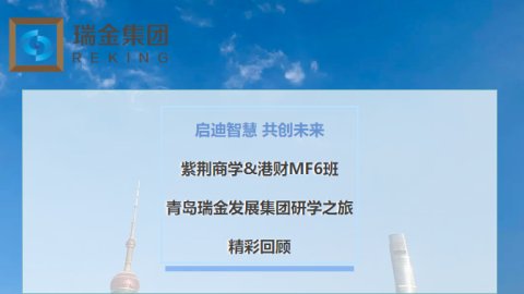 启迪智慧，共创未来 —— 紫荆商学&港财MF6班青岛瑞金发展集团研学之旅精彩回顾