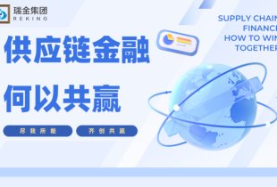 供应链金融，何以共赢