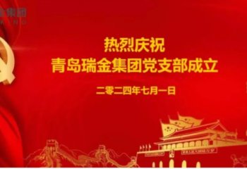 热烈庆祝中国共产党成立103周年暨瑞金集团党支部成立