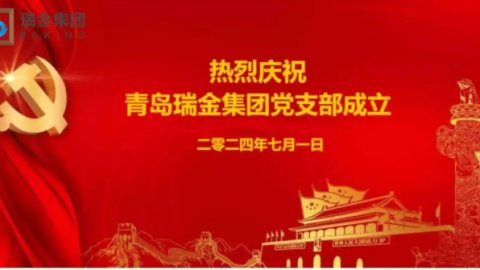 热烈庆祝中国共产党成立103周年暨瑞金集团党支部成立