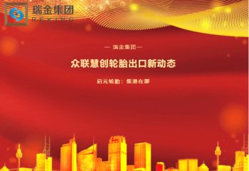 瑞金集团：众联慧创轮胎出口新动态