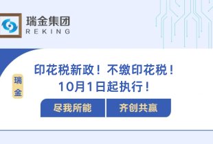 印花税新政！不缴印花税！10月1日起执行！