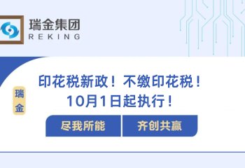 印花税新政！不缴印花税！10月1日起执行！