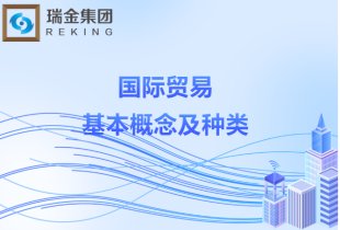 外贸知识:国际贸易的基本概念及种类