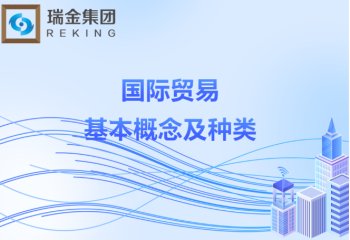 外贸知识:国际贸易的基本概念及种类