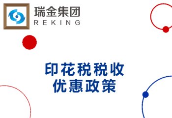 收藏！印花税税收优惠政策