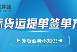 国际货运提单有几种签单方式？