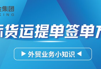 国际货运提单有几种签单方式？