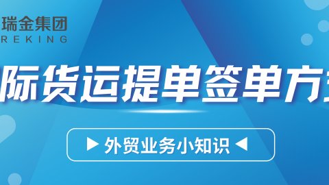 国际货运提单有几种签单方式？