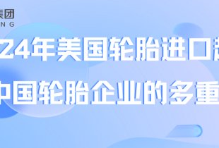 2024年美国轮胎进口趋势与中国轮胎企业的多重挑战