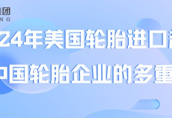2024年美国轮胎进口趋势与中国轮胎企业的多重挑战