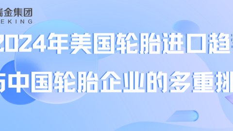 2024年美国轮胎进口趋势与中国轮胎企业的多重挑战