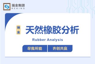 天然橡胶分析