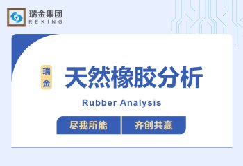 天然橡胶分析