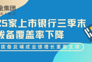 25家上市银行三季末拨备覆盖率下降，拨备反哺成业绩增长重要支撑