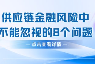 供应链金融风险中不能忽视的8个问题