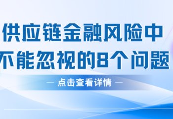 供应链金融风险中不能忽视的8个问题