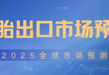 2025全球轮胎出口市场预测