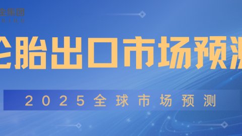 2025全球轮胎出口市场预测
