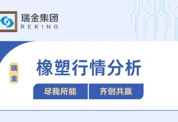 橡塑行情
