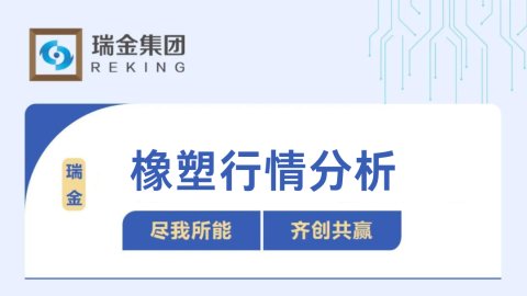 橡塑行情