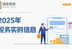 2025年部分税务实时信息
