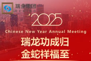 瑞金集团2025年新春年会：巳巳如意 盈盈吉祥