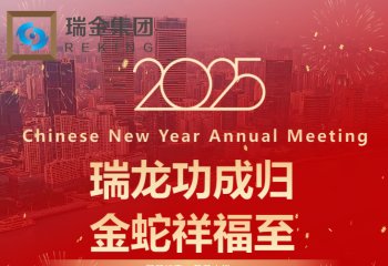 瑞金集团2025年新春年会：巳巳如意 盈盈吉祥