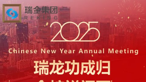 瑞金集团2025年新春年会：巳巳如意 盈盈吉祥 