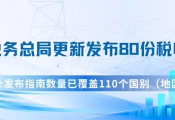 国家税务总局更新发布80份税收指南 累计发布指南数量已覆盖110个国别（地区）
