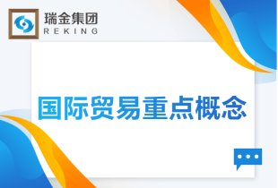 国际贸易重点概念