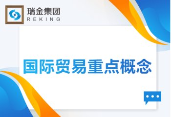 国际贸易重点概念