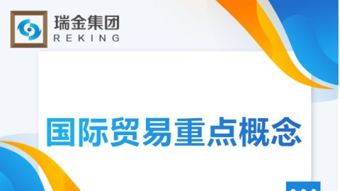 国际贸易重点概念