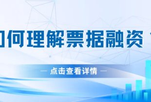 如何理解票据融资?