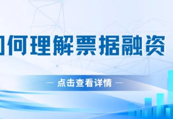 如何理解票据融资?