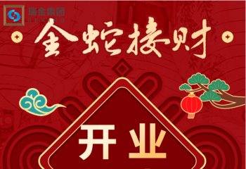 开业大吉 巳巳如意